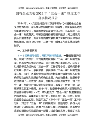 国有企业党委2024年“三会一课”制度工作落实情况报告