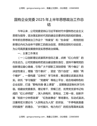 国有企业党委2025年上半年思想政治工作总结