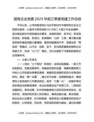 国有企业党委2025年前三季度党建工作总结