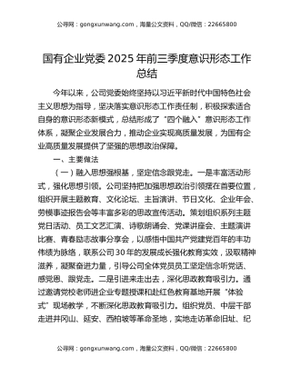 国有企业党委2025年前三季度意识形态工作总结