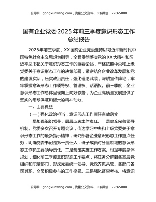 国有企业党委2025年前三季度意识形态工作总结报告