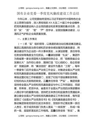 国有企业党委一季度党风廉政建设工作总结