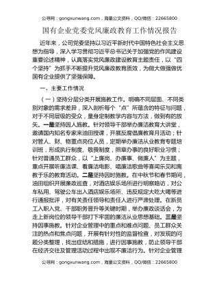 国有企业党委党风廉政教育工作情况报告