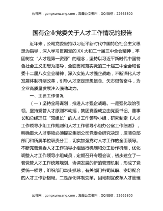 国有企业党委关于人才工作情况的报告