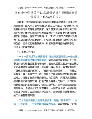 国有企业党委关于以高质量党建引领保障高质量发展工作情况的报告