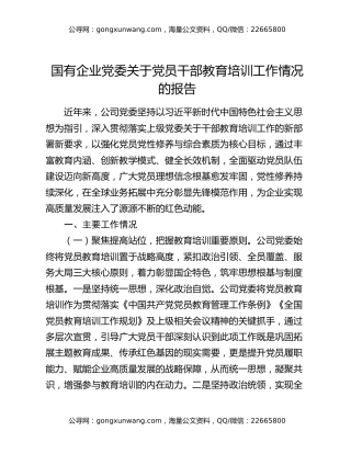 国有企业党委关于党员干部教育培训工作情况的报告