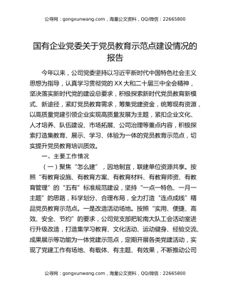 国有企业党委关于党员教育示范点建设情况的报告