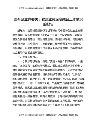 国有企业党委关于党建业务深度融合工作情况的报告