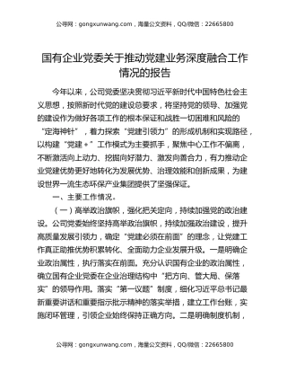 国有企业党委关于推动党建业务深度融合工作情况的报告（2）