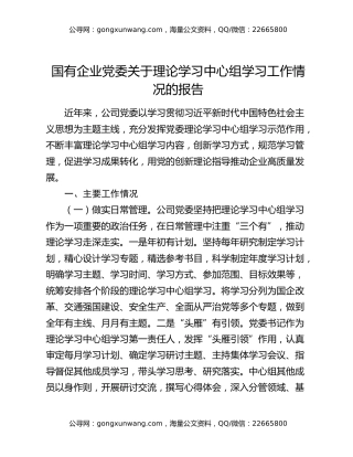 国有企业党委关于理论学习中心组学习工作情况的报告
