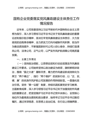 国有企业党委落实党风廉政建设主体责任工作情况报告