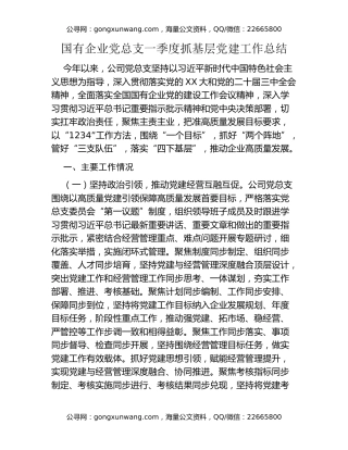 国有企业党总支一季度抓基层党建工作总结