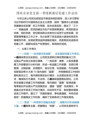国有企业党支部一季度抓基层党建工作总结