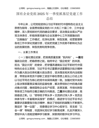 国有企业党组2025年一季度抓基层党建工作总结