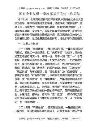国有企业党组一季度抓基层党建工作总结