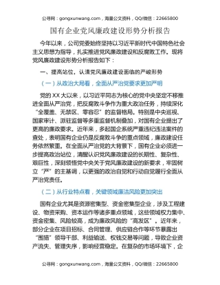 国有企业党风廉政建设形势分析报告