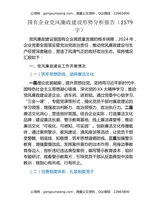 国有企业党风廉政建设形势分析报告（2579字）