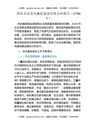 国有企业党风廉政建设形势分析报告（2788字）