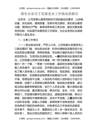 国有企业关于发展党员工作情况的报告