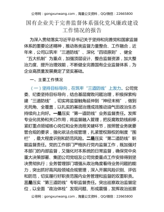 国有企业关于完善监督体系强化党风廉政建设工作情况的报告