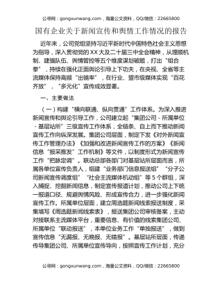 国有企业关于新闻宣传和舆情工作情况的报告