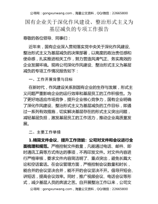 国有企业关于深化作风建设、整治形式主义为基层减负的专项工作报告.