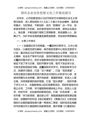 国有企业宣传思想文化工作情况报告