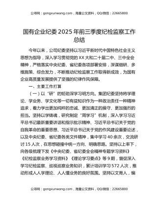国有企业纪委2025年前三季度纪检监察工作总结