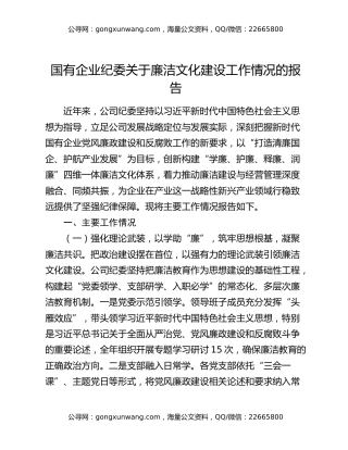 国有企业纪委关于廉洁文化建设工作情况的报告