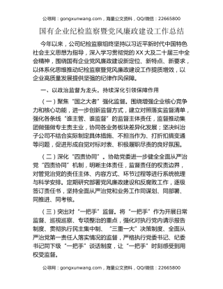 国有企业纪检监察暨党风廉政建设工作总结