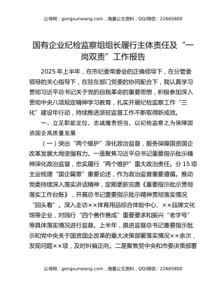 国有企业纪检监察组组长履行主体责任及“一岗双责”工作报告（2）