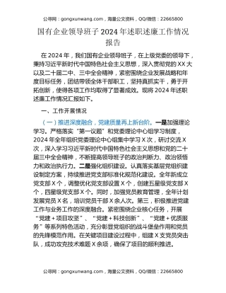 国有企业领导班子2024年述职述廉工作情况报告