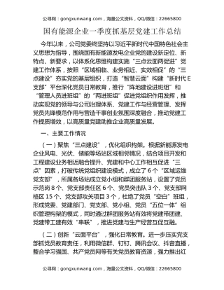 国有能源企业一季度抓基层党建工作总结