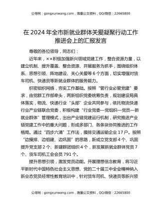 在2024年全市新就业群体关爱凝聚行动工作推进会上的汇报发言