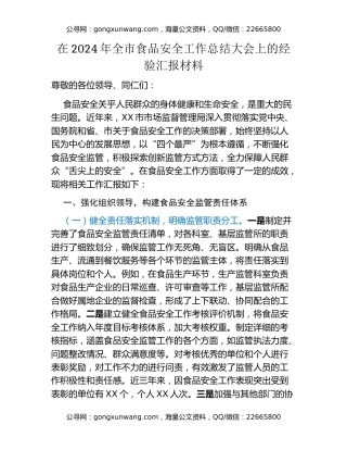 在2024年全市食品安全工作总结大会上的经验汇报材料