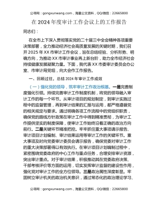 在2024年度审计工作会议上的工作报告