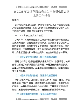 在2025年X烟草商业安全生产电视电话会议上的工作报告