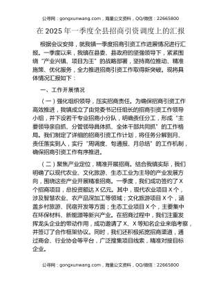 在2025年一季度全县招商引资调度上的汇报