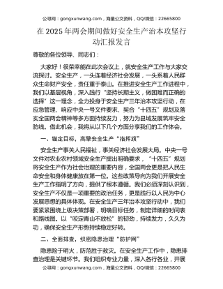 在2025年两会期间做好安全生产治本攻坚行动汇报发言
