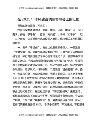在2025年作风建设调研督导会上的汇报