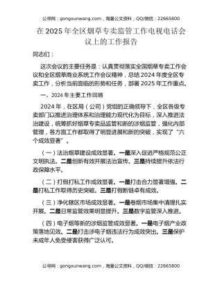 在2025年全区烟草专卖监管工作电视电话会议上的工作报告