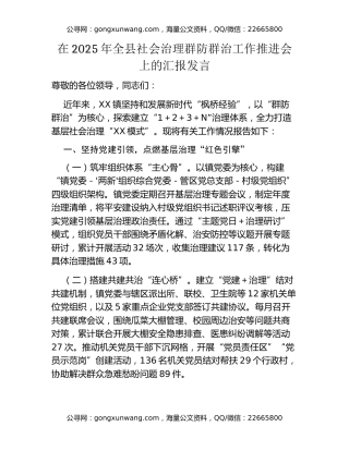 在2025年全县社会治理群防群治工作推进会上的汇报发言