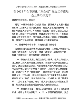 在2025年全市深化“政企校”融合工作推进会上的汇报发言