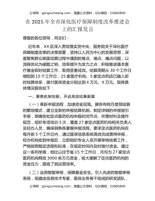 在2025年全市深化医疗保障制度改革推进会上的汇报发言