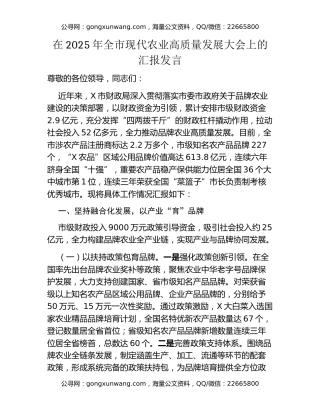 在2025年全市现代农业高质量发展大会上的汇报发言
