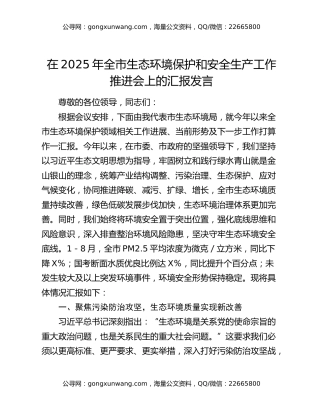 在2025年全市生态环境保护和安全生产工作推进会上的汇报发言