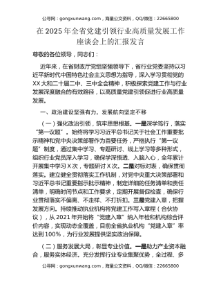 在2025年全省党建引领行业高质量发展工作座谈会上的汇报发言
