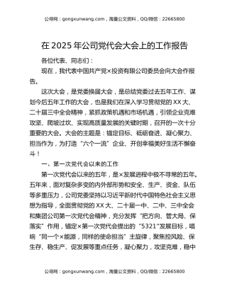 在2025年公司党代会大会上的工作报告
