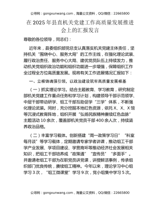 在2025年县直机关党建工作高质量发展推进会上的汇报发言