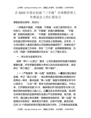 在2025年国企加强“三不腐”全周期管理工作推进会上的汇报发言